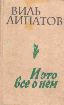 Книга Виль Липатов И это всё о нём, 11-605, Баград.рф
